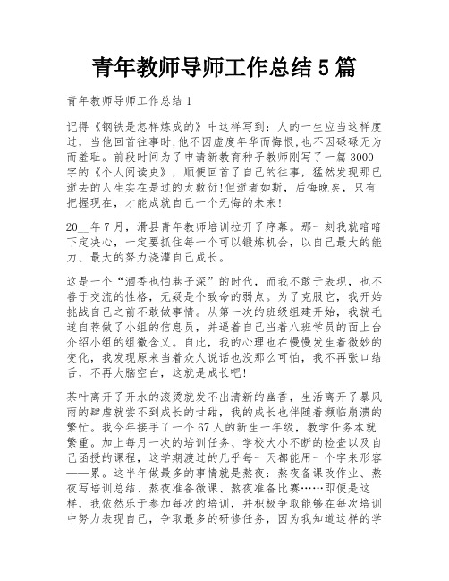 青年教师导师工作总结5篇