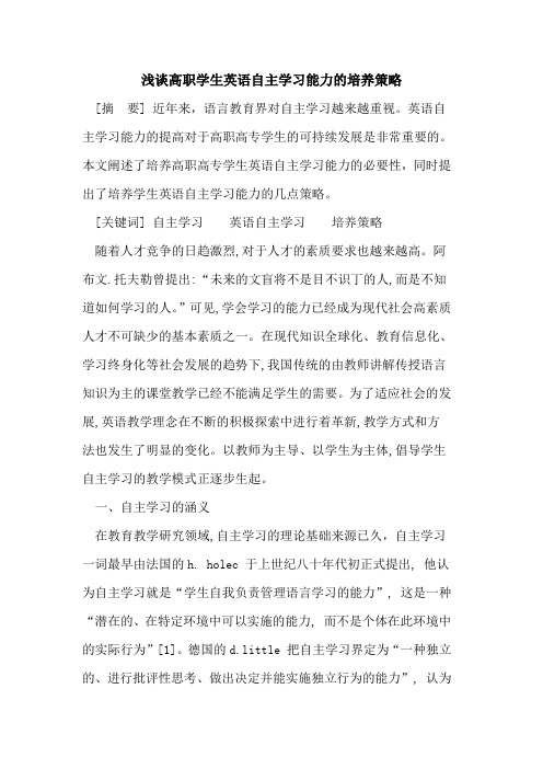 高职学生英语自主学习能力的培养策略