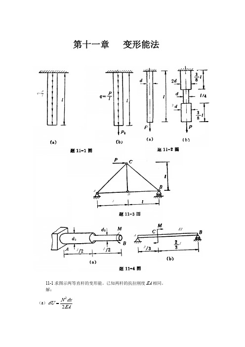 材料力学第2版 课后习题答案 第12章 变形能法