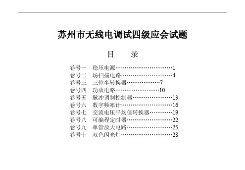 无线电调试四级应会试题考卷(31页)