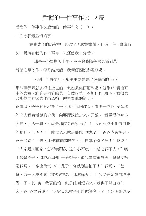 后悔的一件事作文12篇