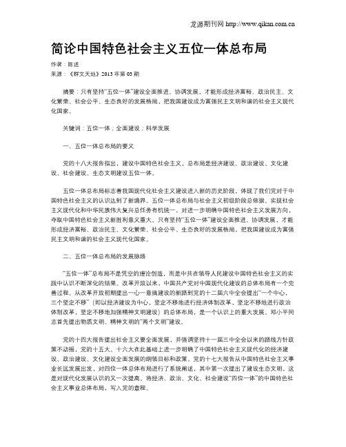 简论中国特色社会主义五位一体总布局