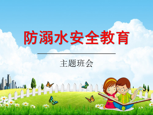 小学主题班会《防溺水安全教育：珍爱生命,防范溺水》教学课件精品PPT优秀课件