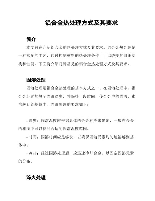 铝合金热处理方式及其要求