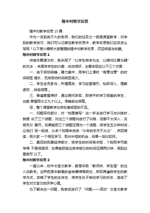 隆中对教学反思15篇