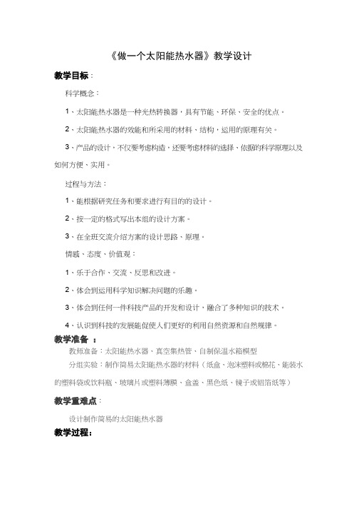 小学科学【优质课、示范课、研标课、公开课】做个太阳能热水器【教学设计】.doc(说课、试讲、教案集)