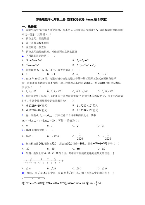 苏教版数学七年级上册 期末试卷试卷(word版含答案)