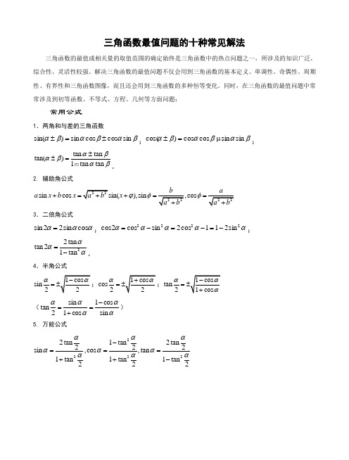 三角函数最值问题的十种常见解法-6.18