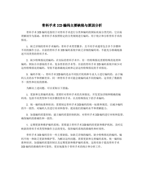 骨科手术ICD编码主要缺陷与原因分析