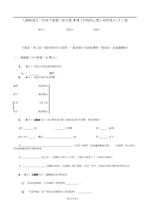 人教版语文一年级下册第二单元第8课《月亮的心愿》同步练习(I)卷