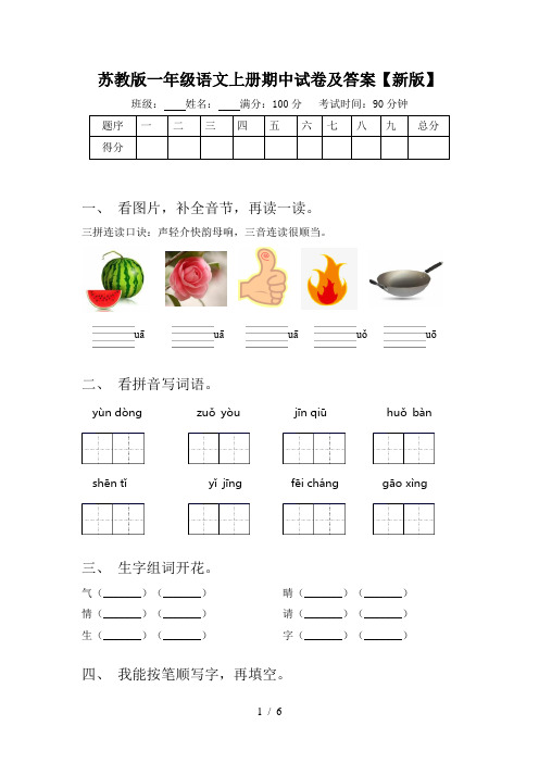 苏教版一年级语文上册期中试卷及答案【新版】