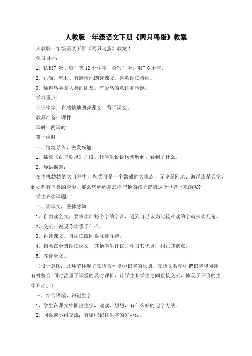人教版一年级语文下册《两只鸟蛋》教案