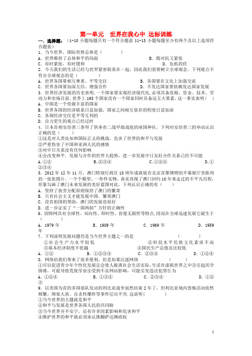 重庆市垫江第九中学九年级思想品德全册第一单元世界在我心中(精)