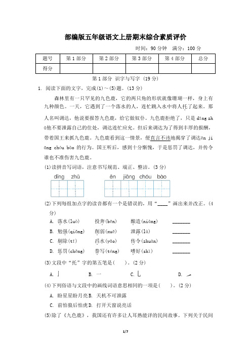 部编版五年级语文上册期末综合素质评价试卷附答案 (1)