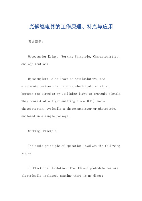 光耦继电器的工作原理、特点与应用