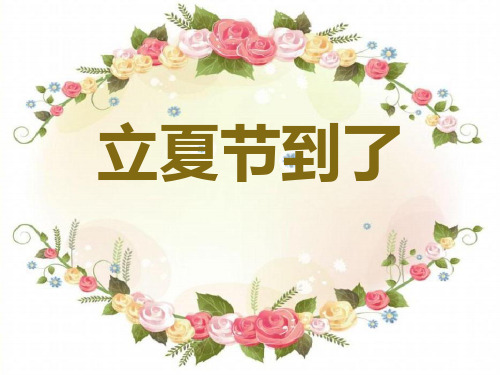 北师大版二年级语文下册《立夏节到了》PPT课件(2篇)