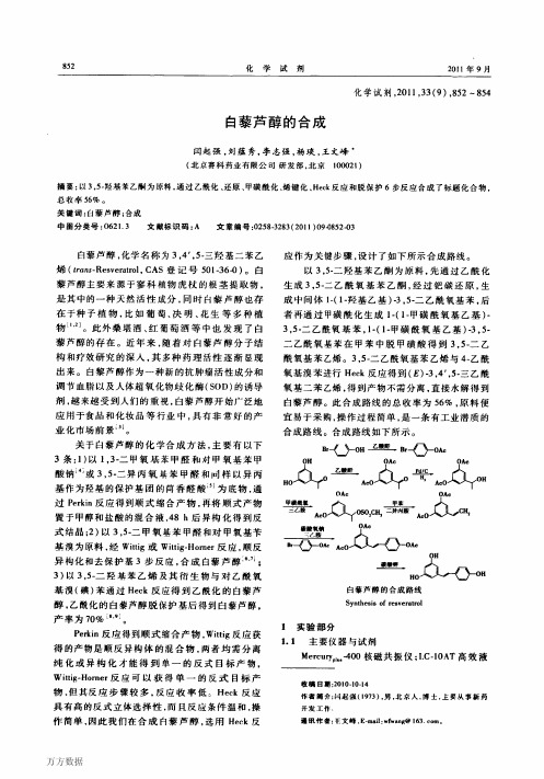 白藜芦醇的合成 (2)