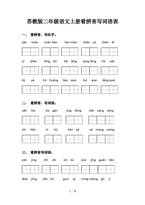 苏教版二年级语文上册看拼音写词语表