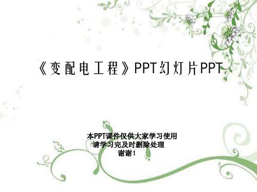 《变配电工程》PPT幻灯片PPT