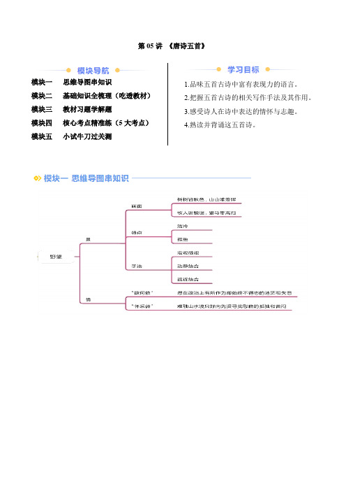 2024-2025学年八年级语文暑假提升讲义第05讲 《唐诗五首》(解析版)