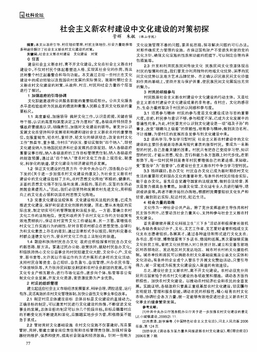 社会主义新农村建设中文化建设的对策初探