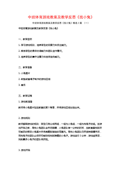 中班体育游戏教案及教学反思《找小兔》2篇