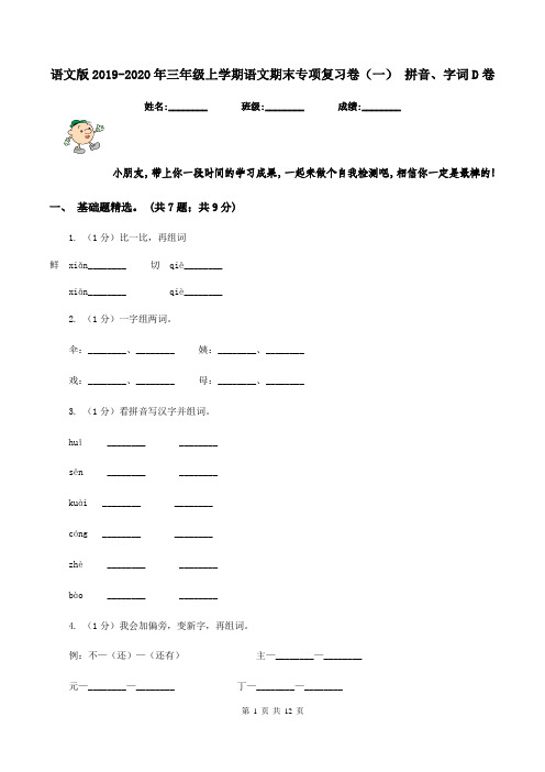语文版2019-2020年三年级上学期语文期末专项复习卷(一) 拼音、字词D卷