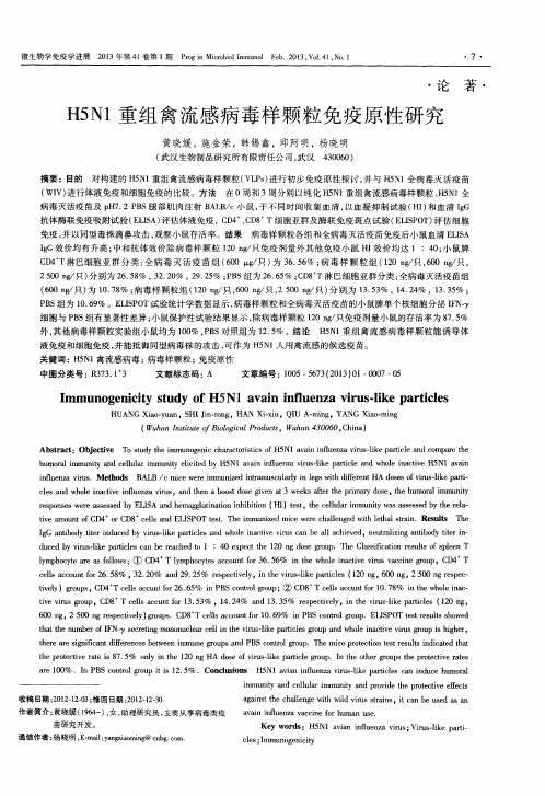 H5N1重组禽流感病毒样颗粒免疫原性研究