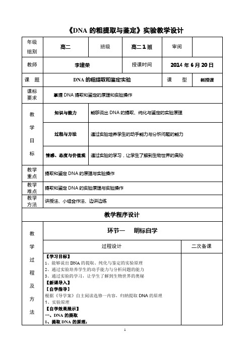 (完整版)《DNA的粗提取与鉴定》实验教学设计