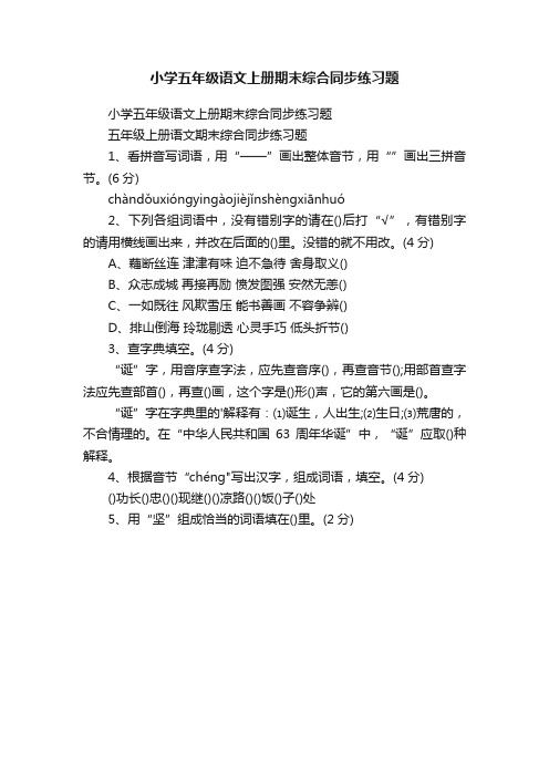 小学五年级语文上册期末综合同步练习题