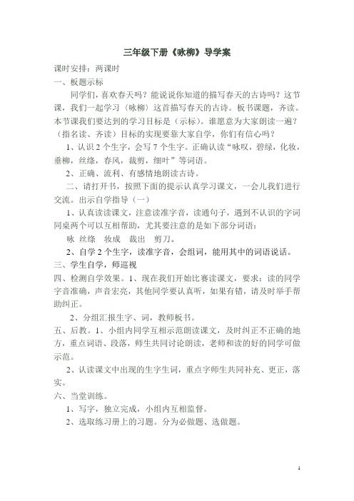 《咏柳》导学案