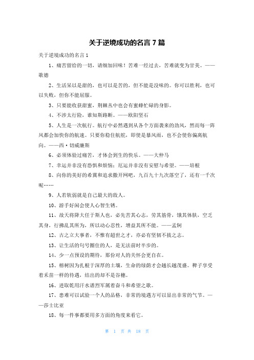 关于逆境成功的名言7篇