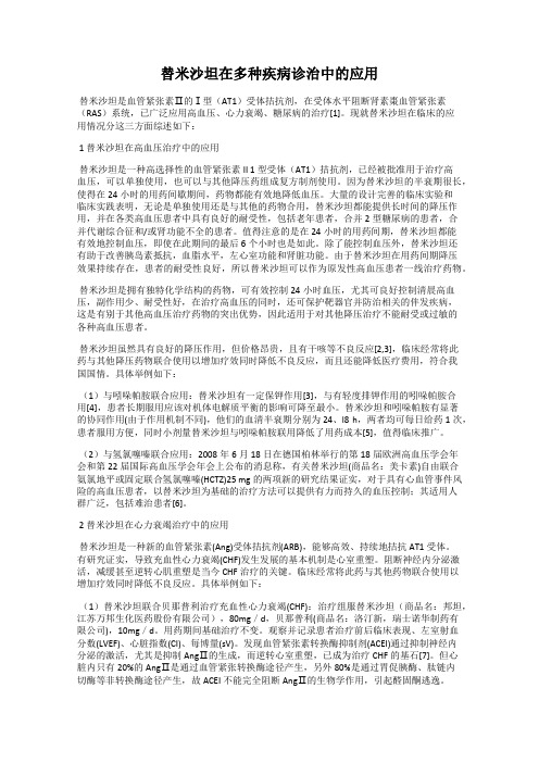 替米沙坦在多种疾病诊治中的应用