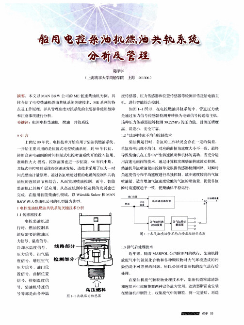 船用电控柴油机燃油共轨系统分析及管理