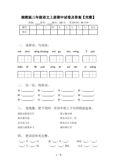 湘教版三年级语文上册期中试卷及答案【完整】
