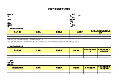 10.7、关联方关系调查记录表