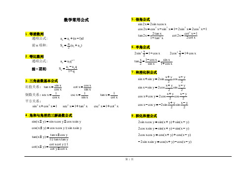 高数常用公式(含三角公式)