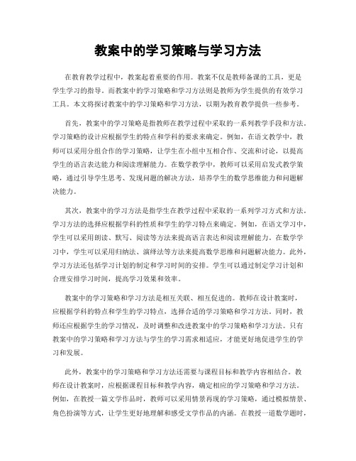 教案中的学习策略与学习方法