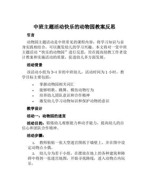 中班主题活动快乐的动物园教案反思