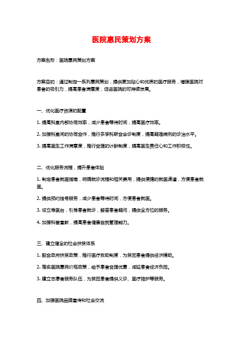 医院惠民策划方案