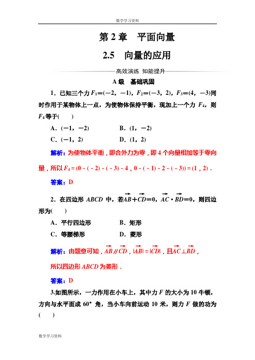 【金版学案】2016-2017苏教版高中数学必修4检测：第2章2.5向量的应用 Word版含解析