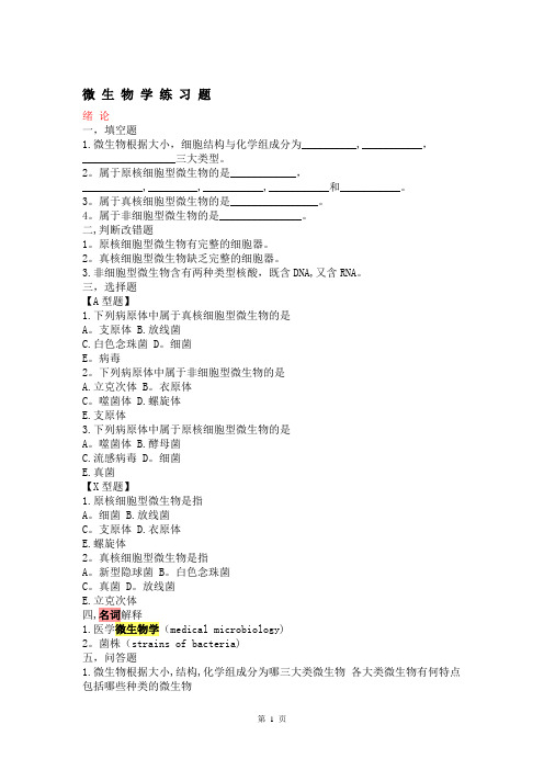 医学微生物学试题库及答案(修改版)