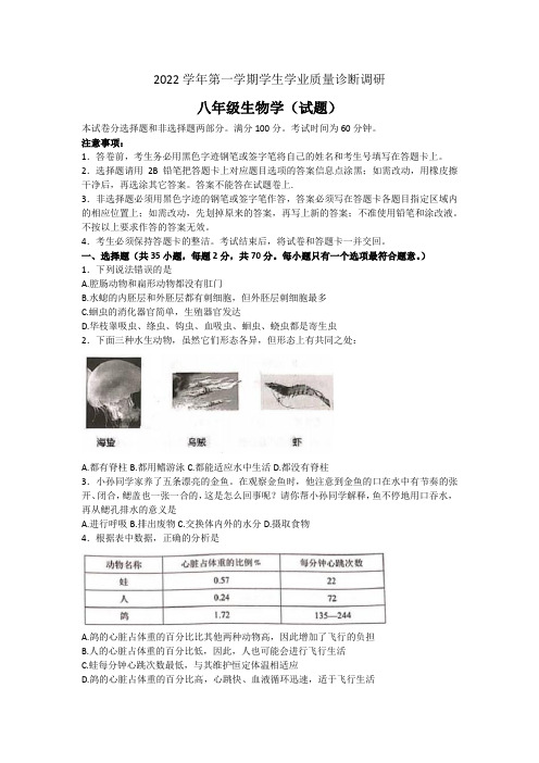 广州市白云区2022-2023学年八年级上学期学生质量诊断调研(期末)生物试题