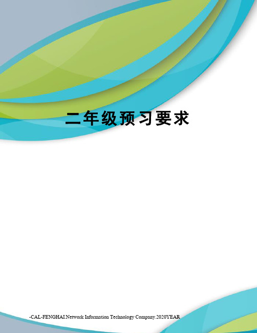 二年级预习要求