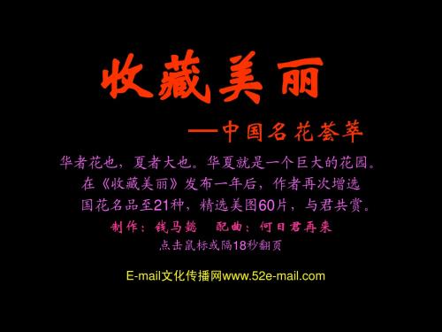 收藏美丽—中国名花荟萃