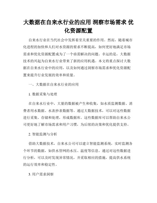 大数据在自来水行业的应用 洞察市场需求 优化资源配置