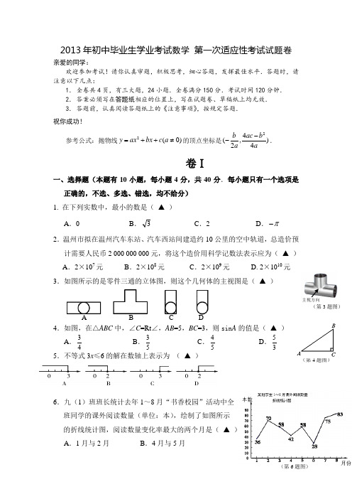 2013年初中毕业生学业考试数学 第一次适应性考试试题卷及答案201353