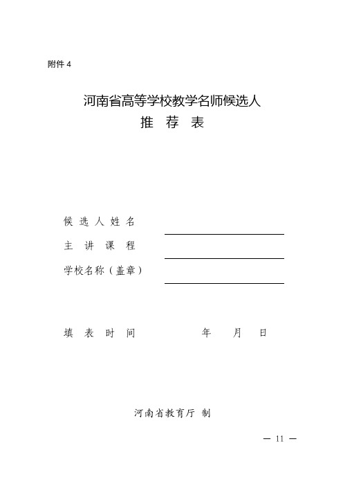 河南省高等学校教学名师候选人推荐表