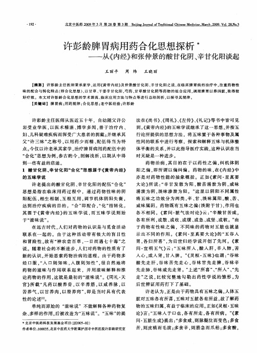 许彭龄脾胃病用药合化思想探析——从《内经》和张仲景的酸甘化阴、辛甘化阳谈起