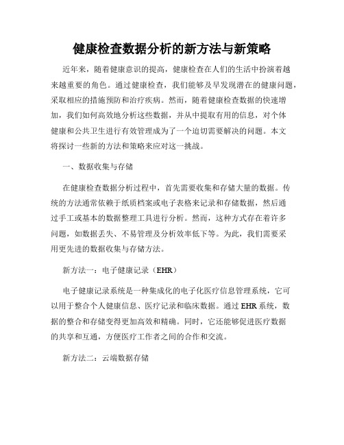 健康检查数据分析的新方法与新策略